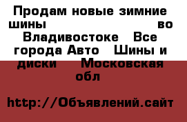 Продам новые зимние шины 7.00R16LT Goform W696 во Владивостоке - Все города Авто » Шины и диски   . Московская обл.